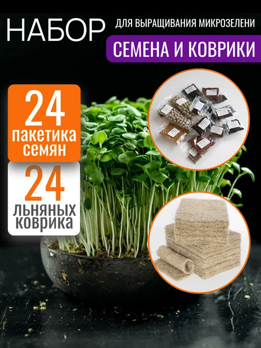 ShpiNat выращивай дома Набор "Семена и коврики" для выращивания микрозелени, 24 шт