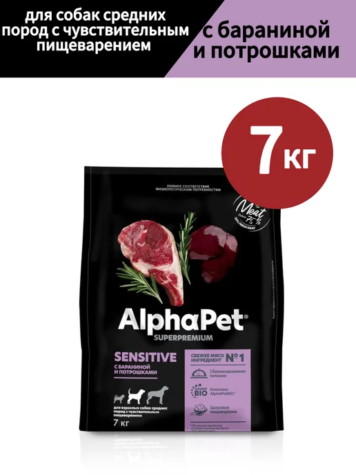 Сухой корм AlphaPet Потрошки для собак, средние, ягненок, 7 кг