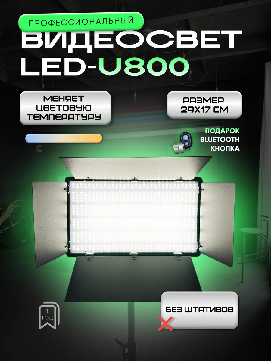 Видеосвет LED U-800