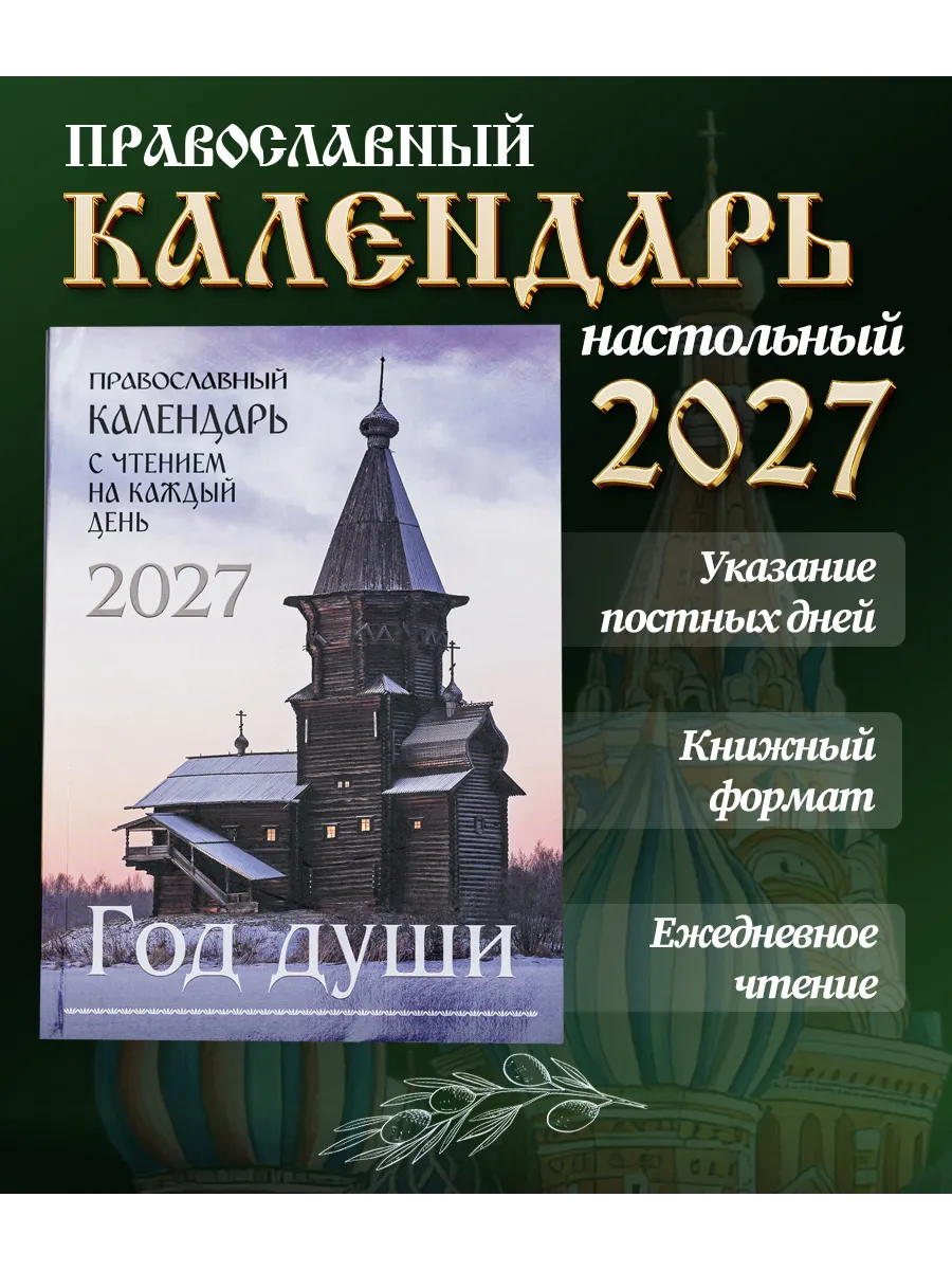 Календарь на 2027 год. Год Души с чтением на каждый день.