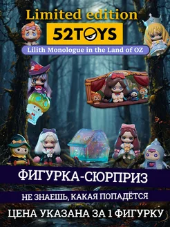 Фигурка игрушка LILITH the Land of OZ в сюрприз-боксе 52Toys 322337167 купить за 1 799 ₽ в интернет-магазине Wildberries