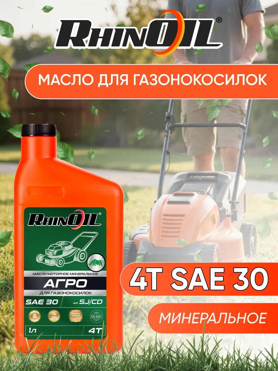 Масло моторное 4Т SAE 30 для газонокосилок, минеральное