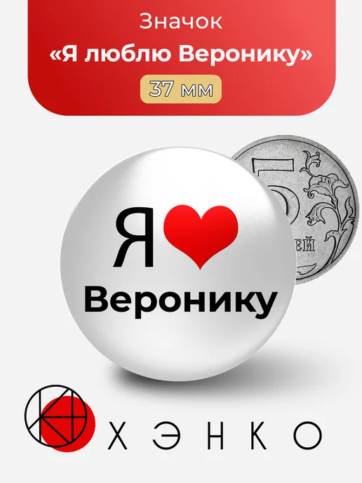 Я люблю Веронику значок