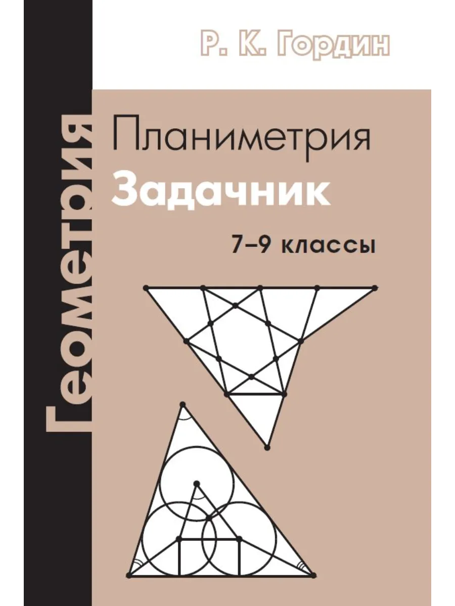Геометрия. Планиметрия. 7-9 классы