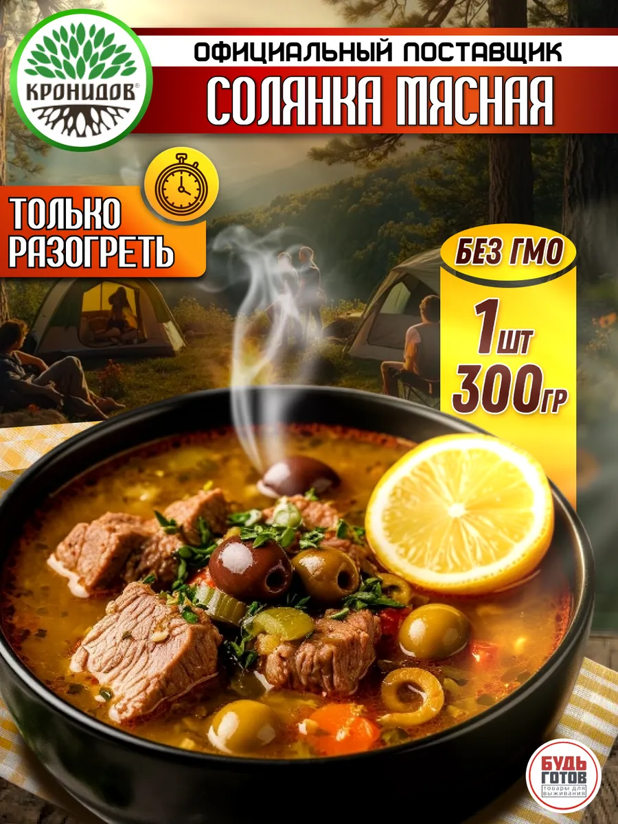 Солянка мясная готовый обед Кронидов