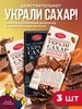 Набор шоколада без сахара Украли сахар 322346154 купить за 806 ₽ в интернет‑магазине Wildberries