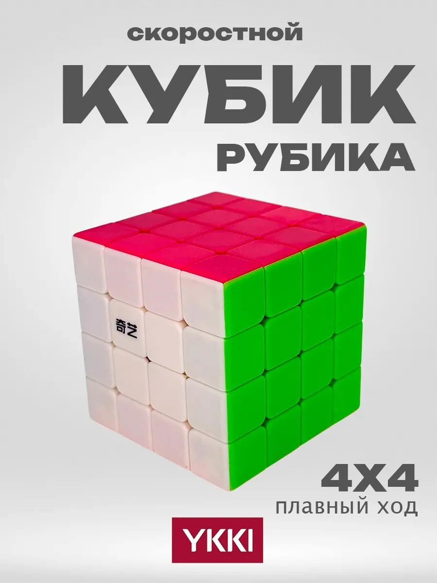 Кубик Рубика 4x4 уникальная головоломка