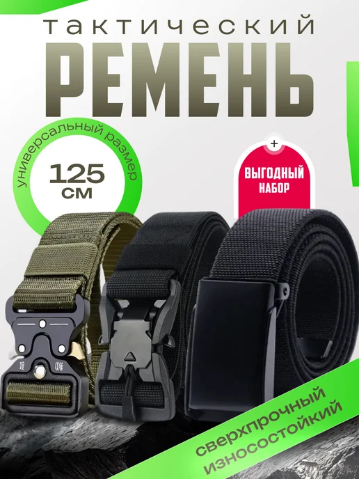 Ремень армейский Ремень тактический универсальный набор, черный