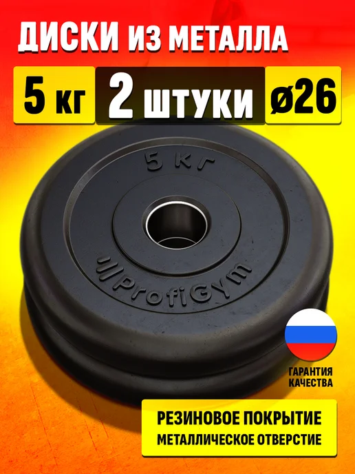 Profigym Диск 5 кг для штанги и гантелей - блин для грифа 26 мм, 5 кг