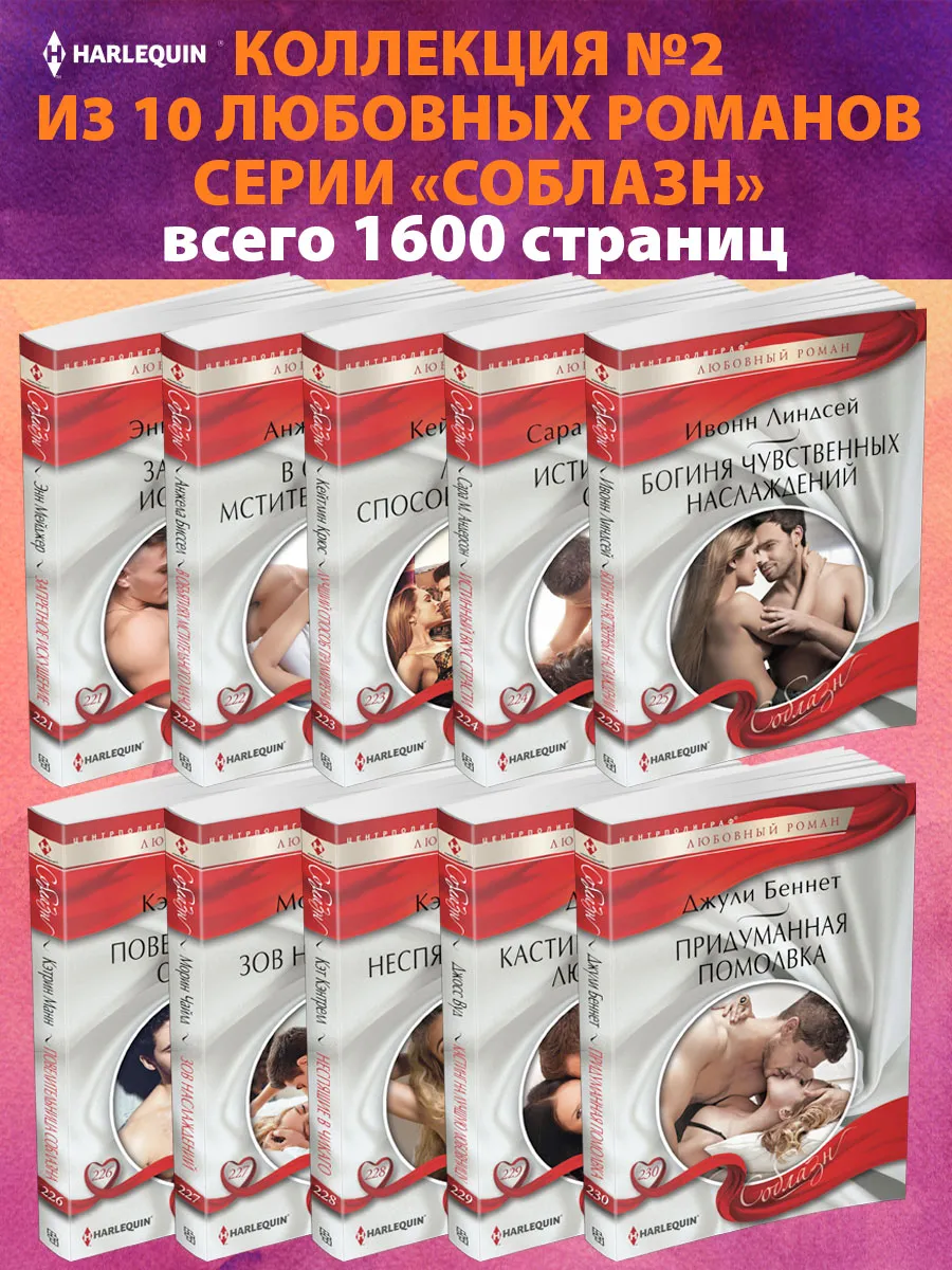 Соблазн №2 Коллекция любовных романов из 10 книг