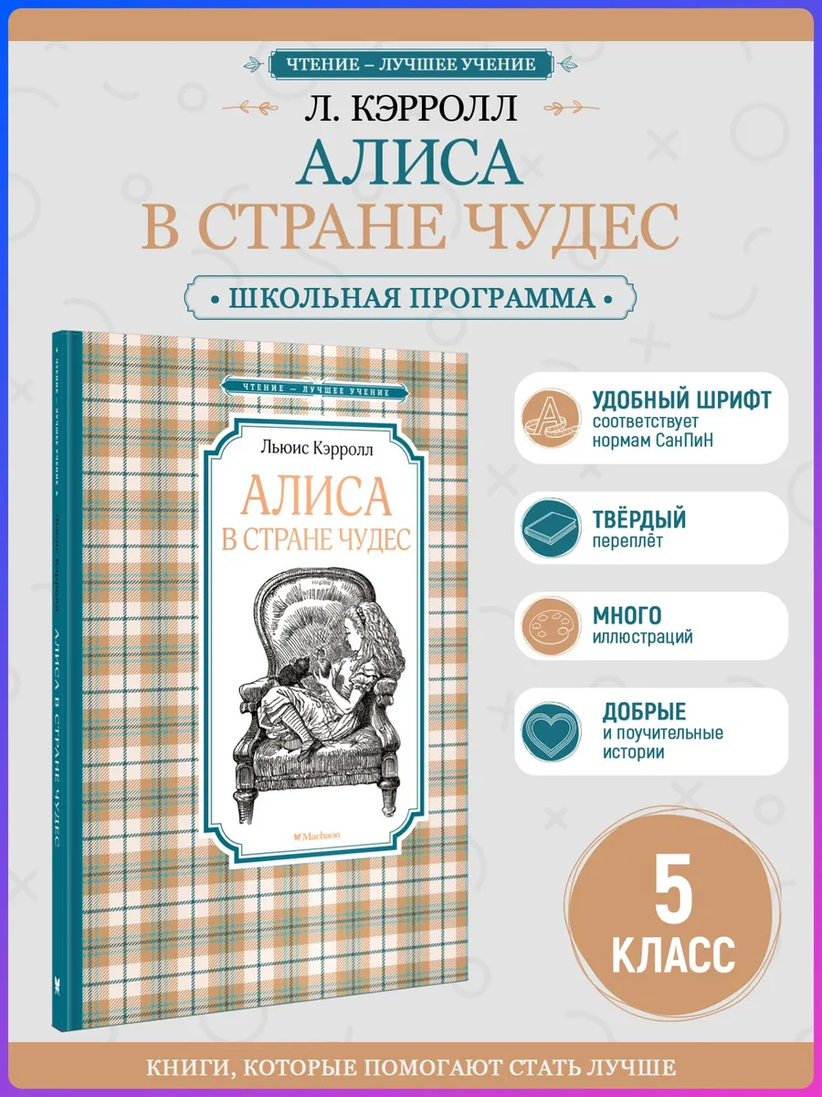 Алиса в Стране чудес. Внеклассное чтение. Кэрролл Л