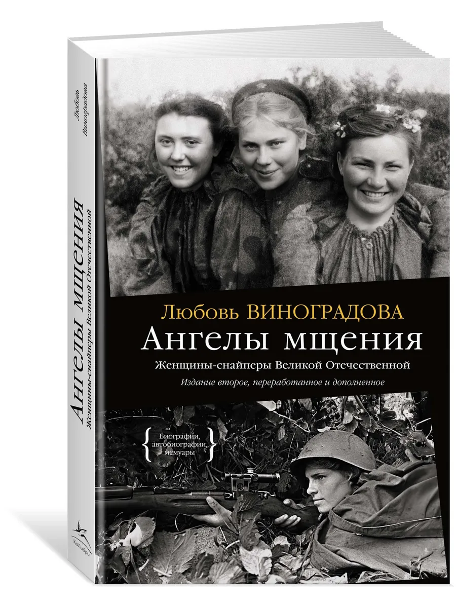 Ангелы мщения. Женщины-снайперы Великой Отечественной