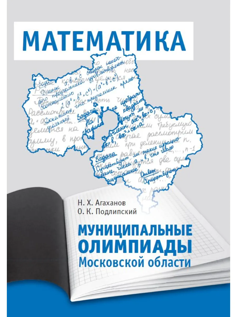 Муниципальные олимпиады Московской области по математике