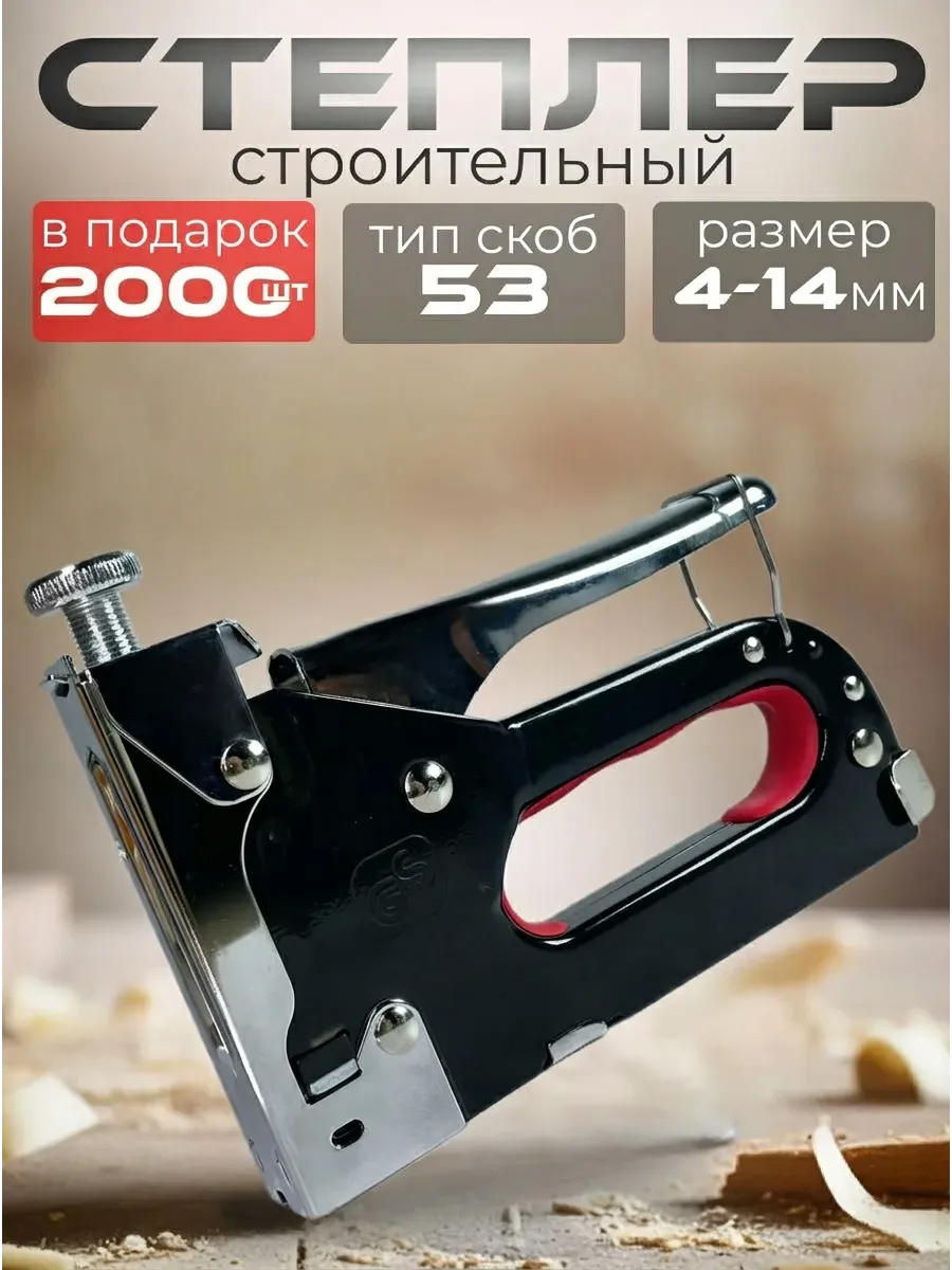 Степлер строительный мебельный ручной + 2000 скоб