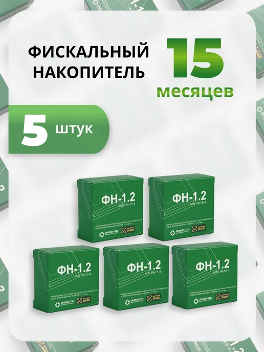 инвента Комплект 5 ФН. Фискальный накопитель 15 мес, ФН 1.2, 5 шт