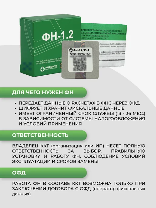 инвента Комплект 5 ФН. Фискальный накопитель 15 мес, ФН 1.2, 5 шт, фото 6