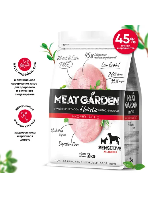 Сухой корм Meat Garden Чув. Пищеварением для собак, индейка, 2 кг, фото 2