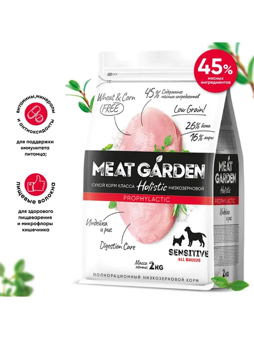 Сухой корм Meat Garden Чув. Пищеварением для собак, индейка, 2 кг, фото 3