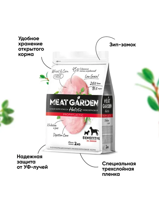 Сухой корм Meat Garden Чув. Пищеварением для собак, индейка, 2 кг, фото 4