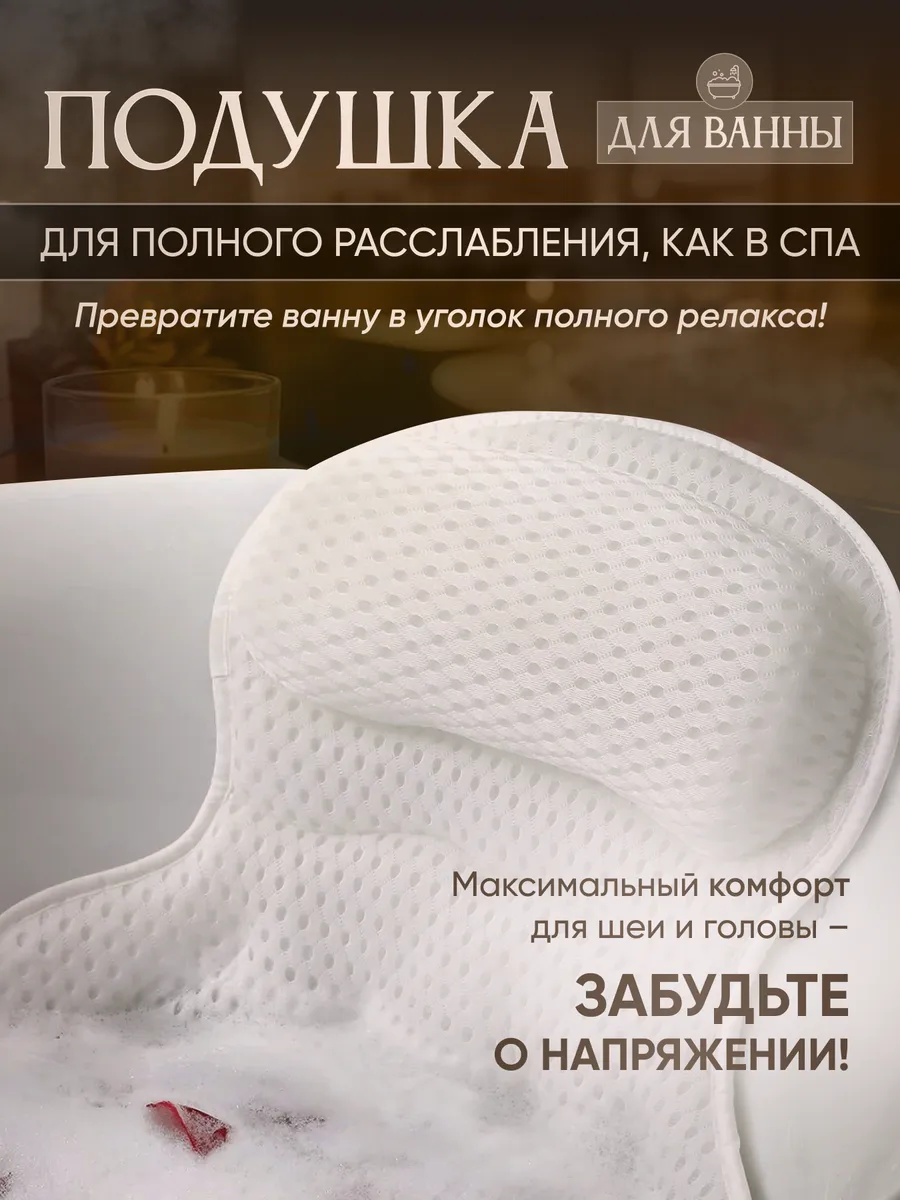 Подушка для ванной на присосках