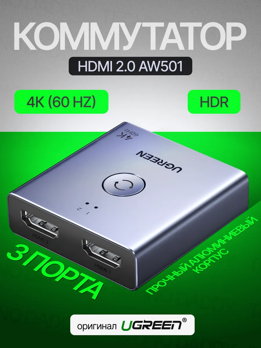 Коммутатор,переключатель HDMI 2.0 AW501-55006