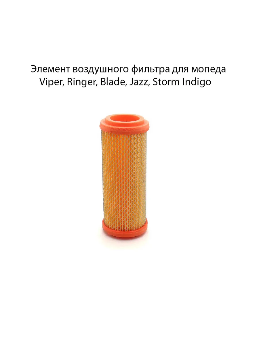 Элемент воздушного фильтра для мопеда Viper, Storm Indigo
