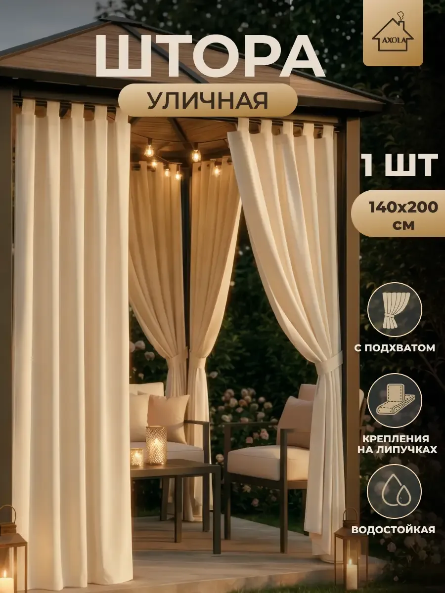 Штора уличная для беседки непромокаемая 140*200 см