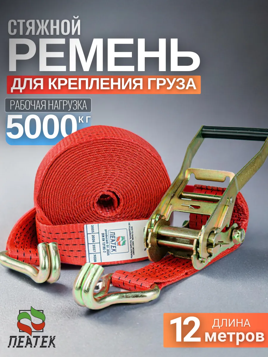 Ремень стяжной стяжка для крепления груза 5 тонн 12 метров