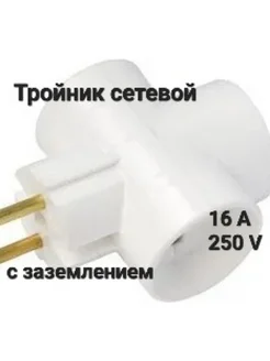 тройник в розетку с заземлением белый 16А СТАРТ 322373279 купить за 140 ₽ в интернет‑магазине Wildberries