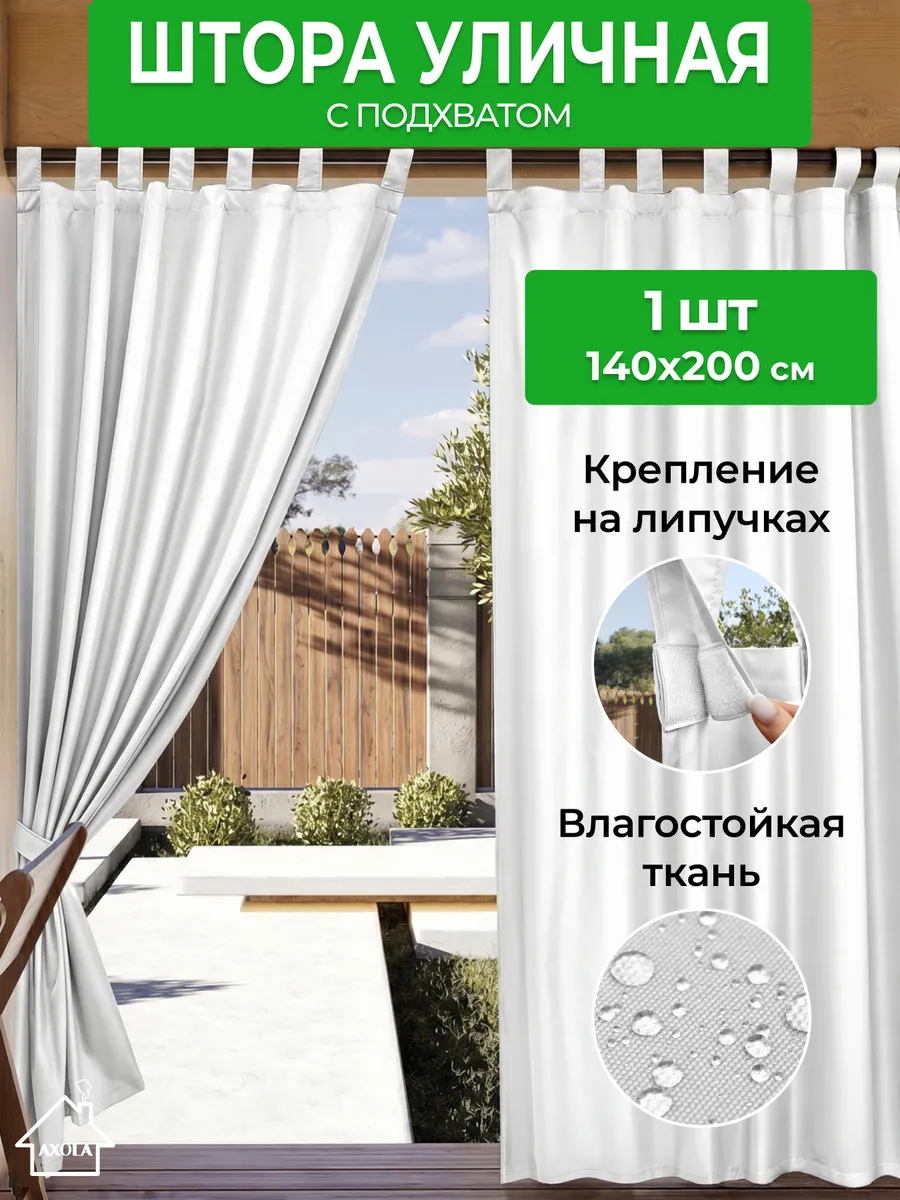 Штора уличная для беседки непромокаемая 140*200 см