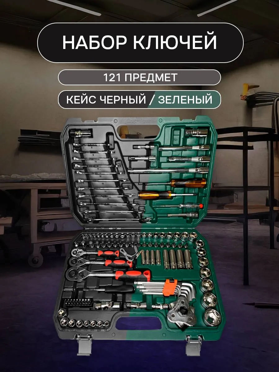 Набор инструментов 121 предмет