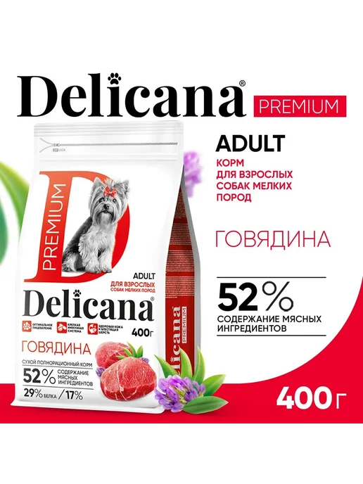 Сухой корм Delicana для собак, взрослые, мелкие, говядина, 0,4 кг