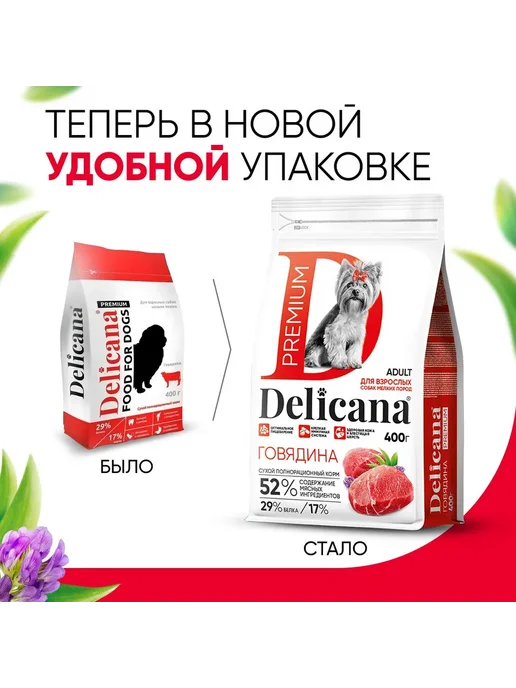 Сухой корм Delicana для собак, взрослые, мелкие, говядина, 0,4 кг, фото 5
