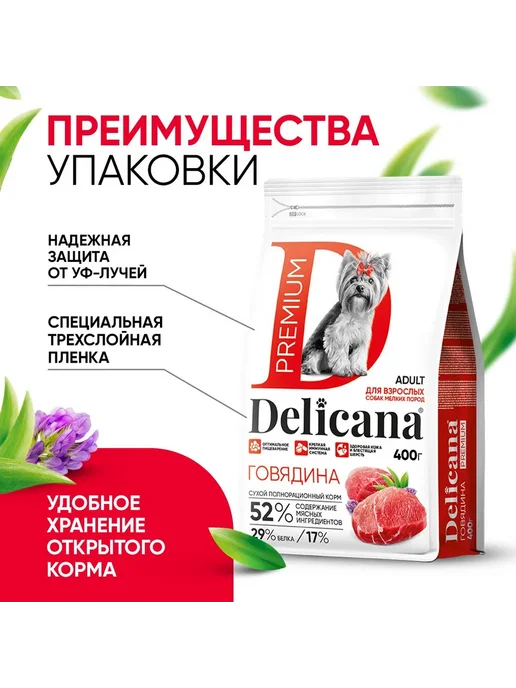Сухой корм Delicana для собак, взрослые, мелкие, говядина, 0,4 кг, фото 6