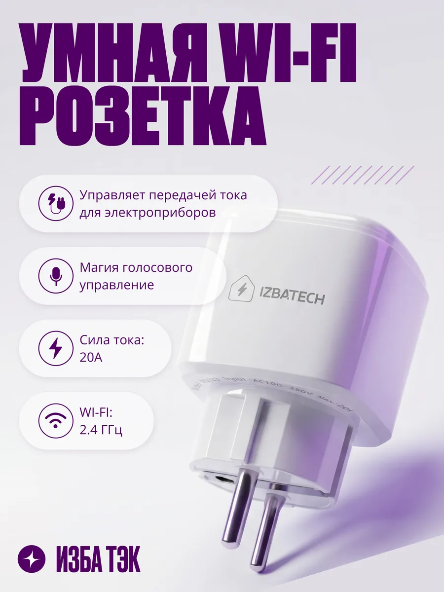 Умная розетка Wi-Fi, 20А, с таймером, шторками, заземлением