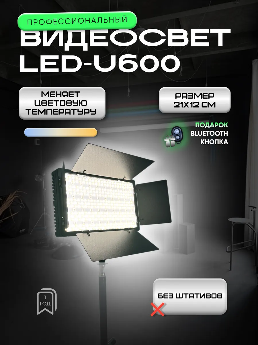 Видеосвет LED U-600