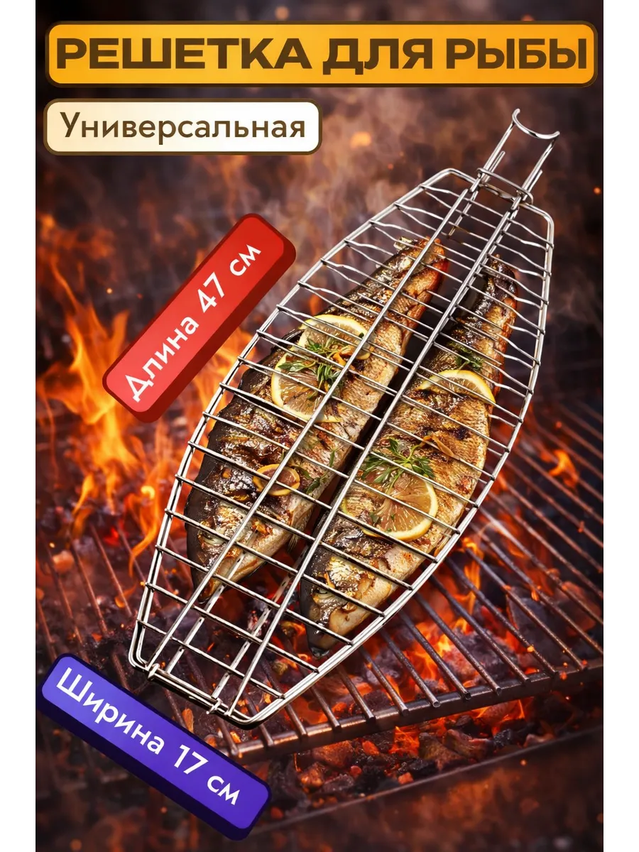 Решётка для рыбы универсальная