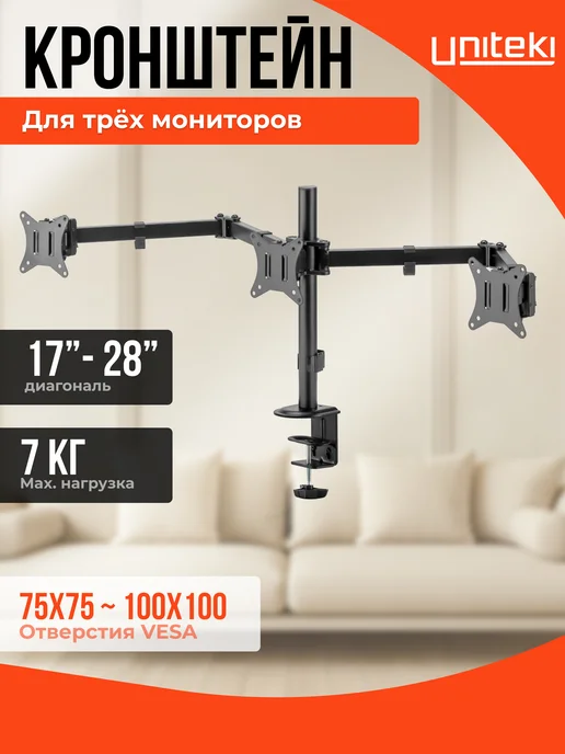 UniTeki 21973 Кронштейн для трех мониторов настольный 17 - 28 FMT73B, 21973 настольный 17 -