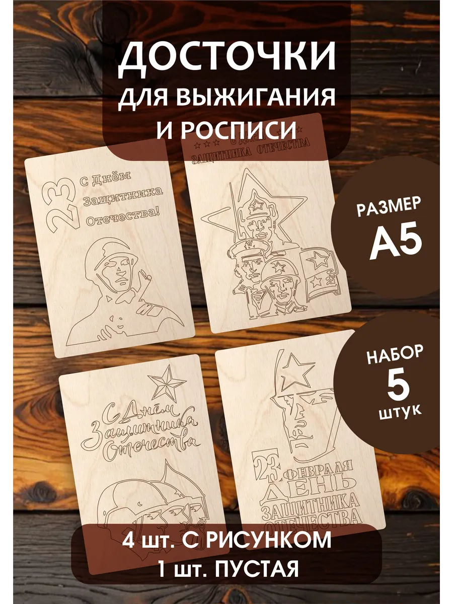 Набор доски для творчества и выжигания к 23 февраля