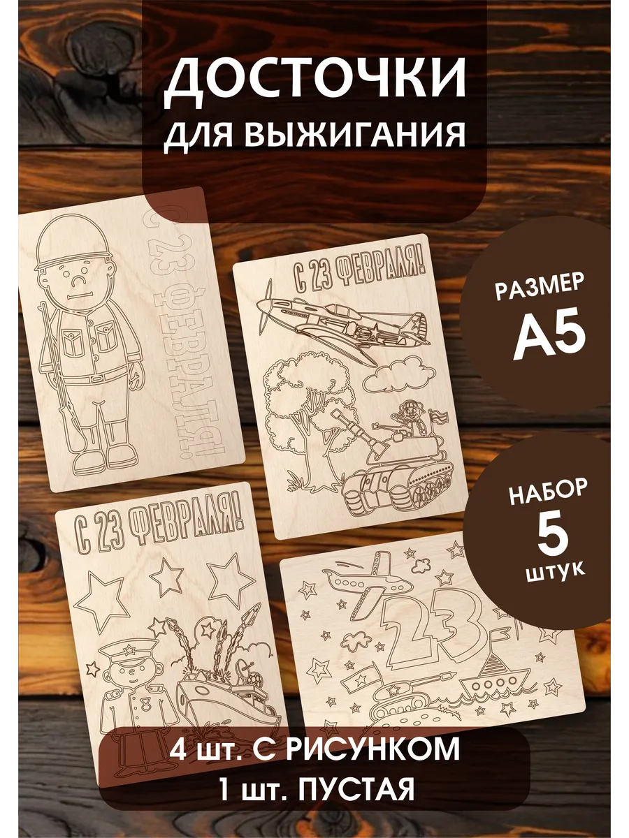 Набор доски для творчества и выжигания с 23 февраля