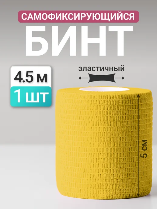 SurvMed Когезивный бинт эластичный самофиксирующийся Тренировочный, желтый
