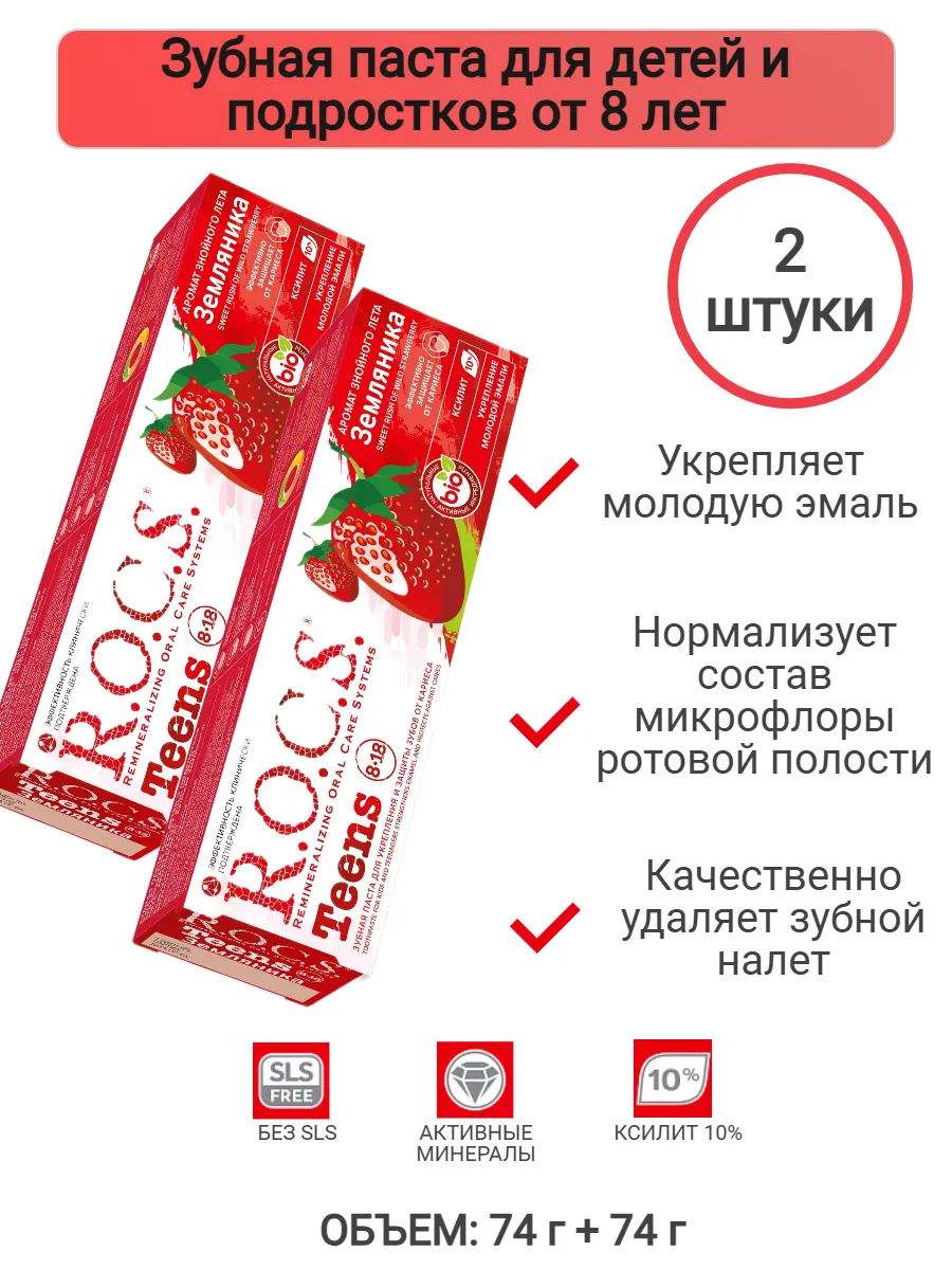 Зубная паста для детей и подростков Земляника 2шт. по 74г.