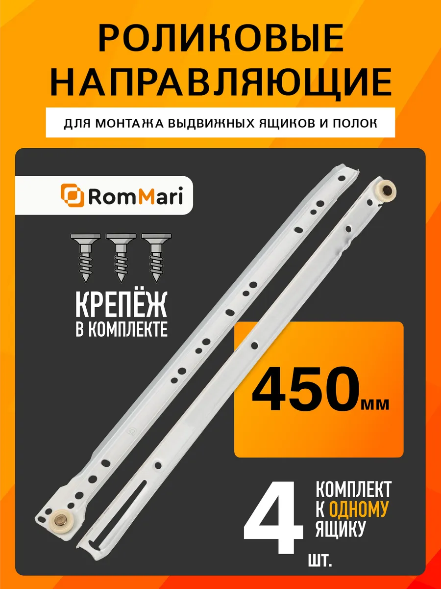 Направляющие роликовые 450мм