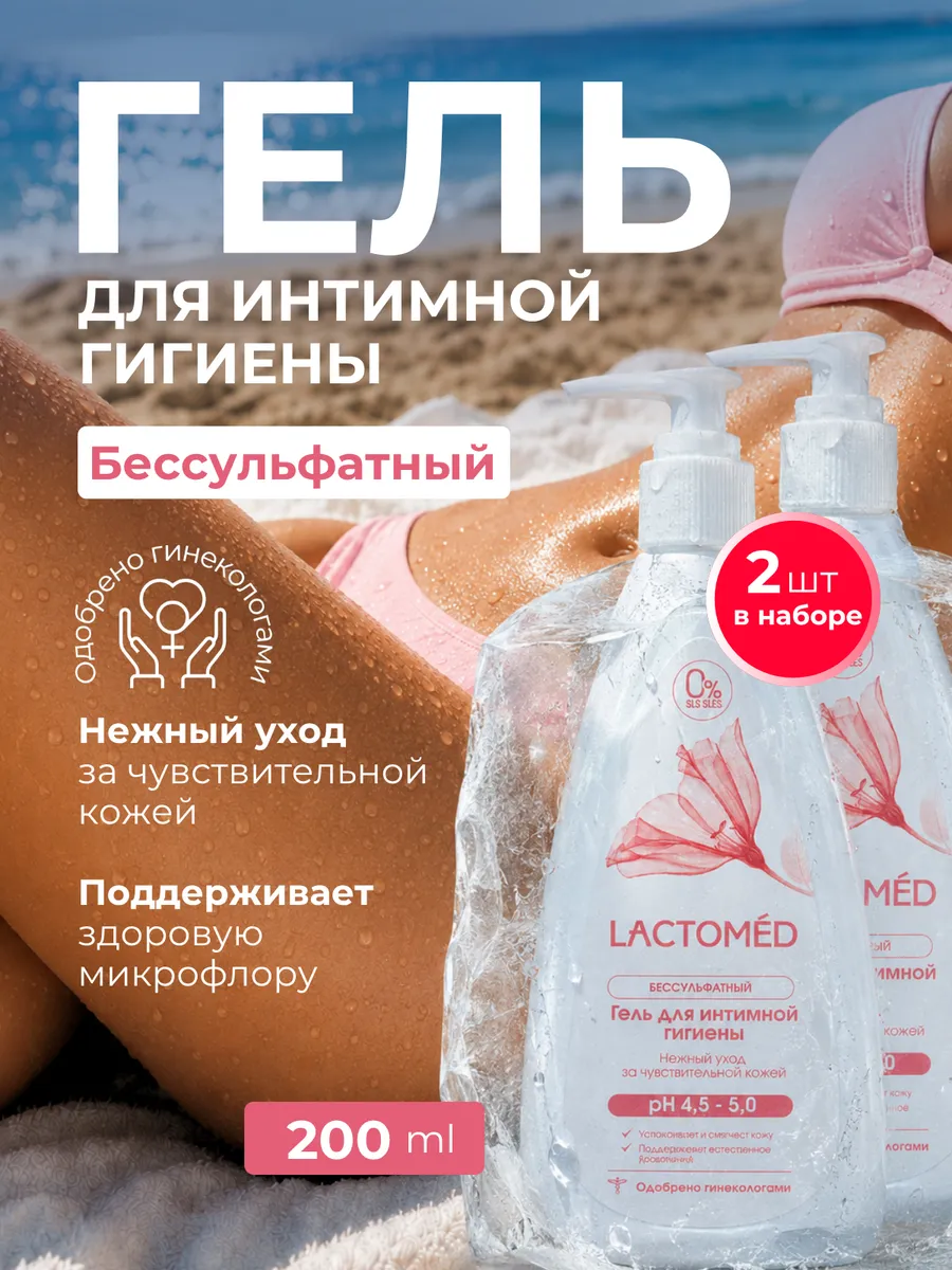 Гель для интимной гигиены Лактомед 200 мл Нежный уход 2 шт