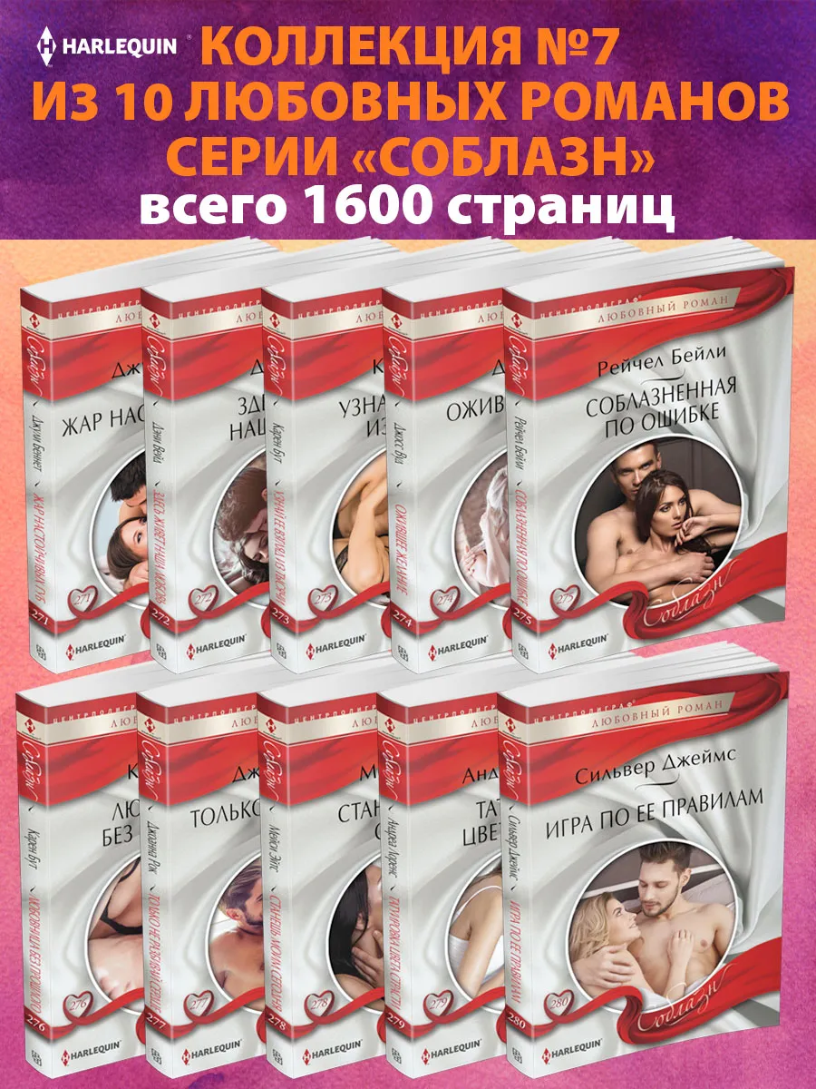 Соблазн №7 Коллекция любовных романов из 10 книг
