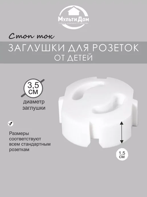 МУЛЬТИДОМ Заглушки для розеток от детей 6 штук, белый, фото 2