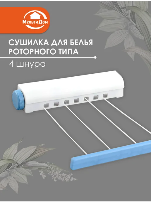 МУЛЬТИДОМ Сушилка для белья 4 шнура, вариант