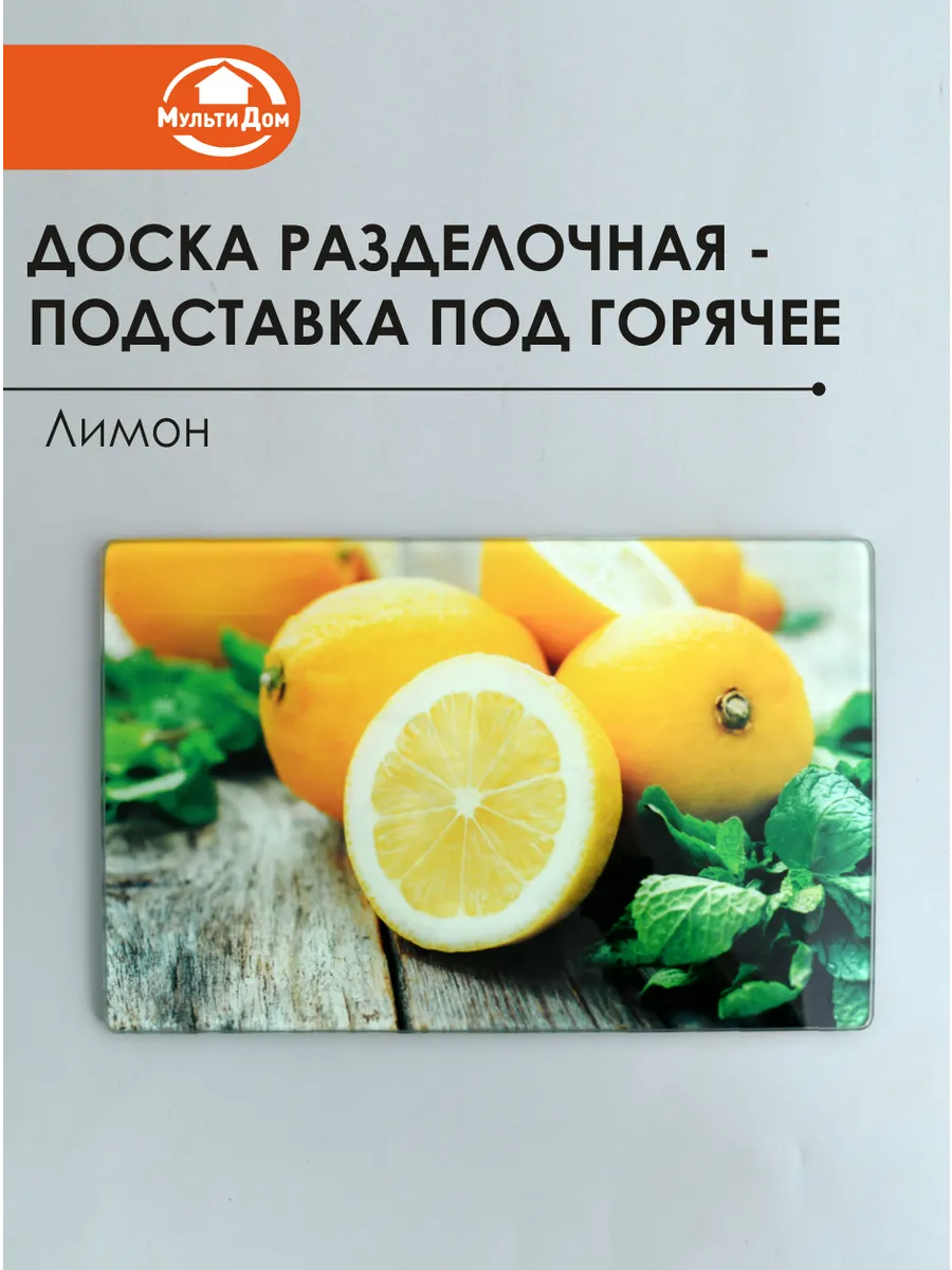 Доска разделочная подставка под горячее "Лимон"