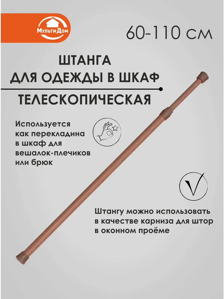 Штанга телескопическая длина 60~110см, диаметр 1/1,3 см.
