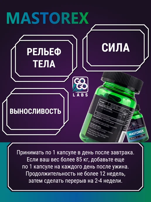 GoGo Labs Масторекс S-32 SARMs Mastorex, вариант, фото 2